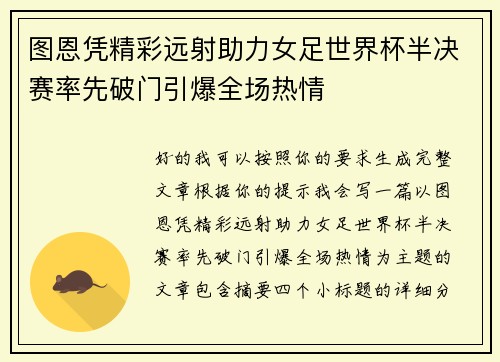 图恩凭精彩远射助力女足世界杯半决赛率先破门引爆全场热情
