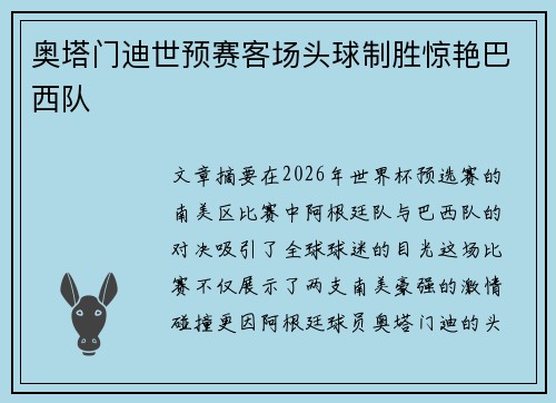 奥塔门迪世预赛客场头球制胜惊艳巴西队 奥塔门迪世预赛客场头球制胜惊艳巴西队