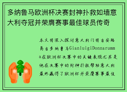 多纳鲁马欧洲杯决赛封神扑救如墙意大利夺冠并荣膺赛事最佳球员传奇 多纳鲁马欧洲杯决赛封神扑救如墙意大利夺冠并荣膺赛事最佳球员传奇