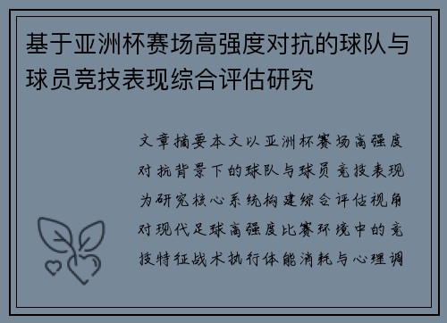 基于亚洲杯赛场高强度对抗的球队与球员竞技表现综合评估研究 基于亚洲杯赛场高强度对抗的球队与球员竞技表现综合评估研究