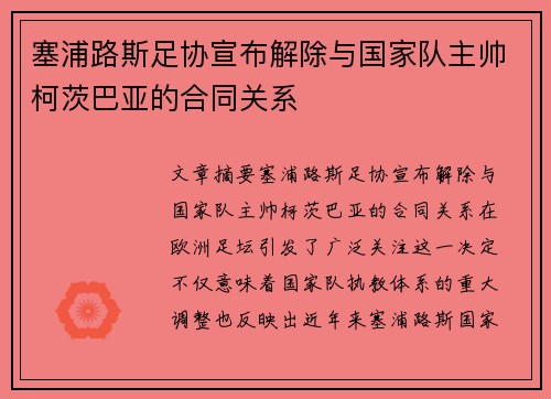 塞浦路斯足协宣布解除与国家队主帅柯茨巴亚的合同关系