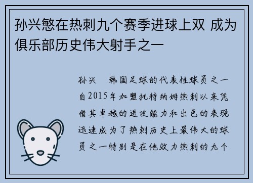 孙兴慜在热刺九个赛季进球上双 成为俱乐部历史伟大射手之一 孙兴慜在热刺九个赛季进球上双 成为俱乐部历史伟大射手之一