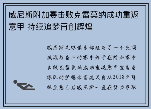 威尼斯附加赛击败克雷莫纳成功重返意甲 持续追梦再创辉煌 威尼斯附加赛击败克雷莫纳成功重返意甲 持续追梦再创辉煌