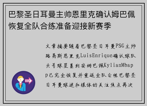 巴黎圣日耳曼主帅恩里克确认姆巴佩恢复全队合练准备迎接新赛季 巴黎圣日耳曼主帅恩里克确认姆巴佩恢复全队合练准备迎接新赛季