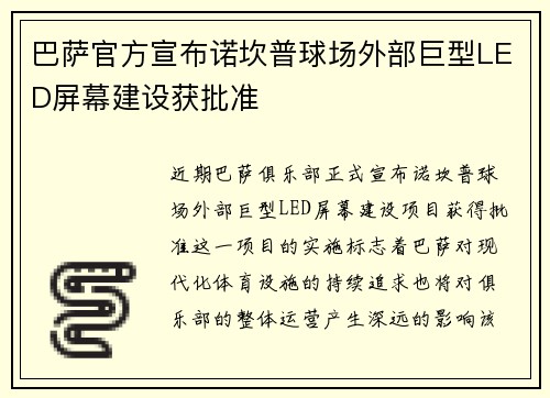 巴萨官方宣布诺坎普球场外部巨型LED屏幕建设获批准 巴萨官方宣布诺坎普球场外部巨型LED屏幕建设获批准