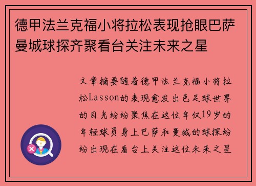 德甲法兰克福小将拉松表现抢眼巴萨曼城球探齐聚看台关注未来之星