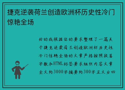 捷克逆袭荷兰创造欧洲杯历史性冷门惊艳全场
