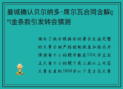 曼城确认贝尔纳多·席尔瓦合同含解约金条款引发转会猜测