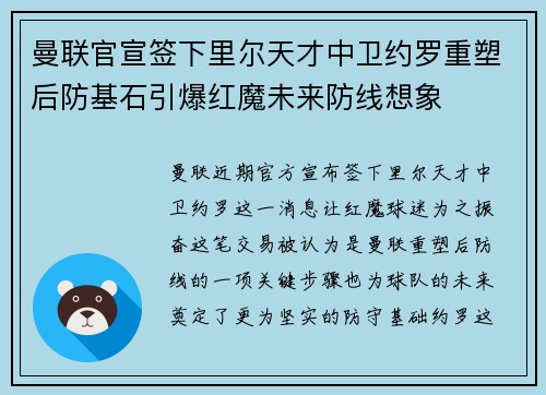曼联官宣签下里尔天才中卫约罗重塑后防基石引爆红魔未来防线想象