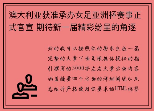 澳大利亚获准承办女足亚洲杯赛事正式官宣 期待新一届精彩纷呈的角逐