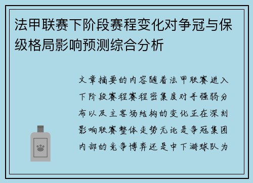 法甲联赛下阶段赛程变化对争冠与保级格局影响预测综合分析 法甲联赛下阶段赛程变化对争冠与保级格局影响预测综合分析