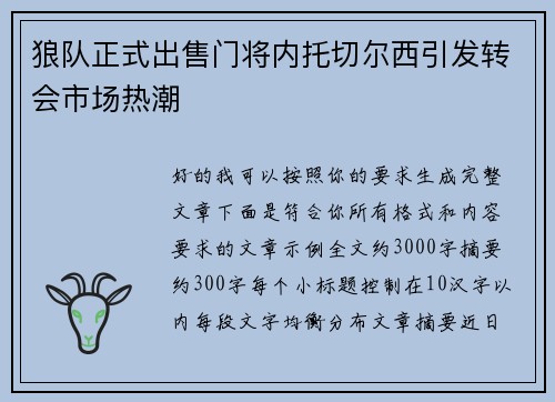 狼队正式出售门将内托切尔西引发转会市场热潮