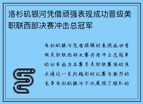 洛杉矶银河凭借顽强表现成功晋级美职联西部决赛冲击总冠军 洛杉矶银河凭借顽强表现成功晋级美职联西部决赛冲击总冠军