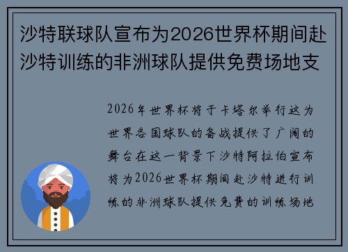 沙特联球队宣布为2026世界杯期间赴沙特训练的非洲球队提供免费场地支持 沙特联球队宣布为2026世界杯期间赴沙特训练的非洲球队提供免费场地支持