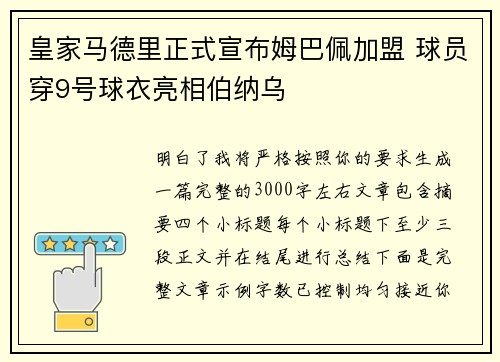 皇家马德里正式宣布姆巴佩加盟 球员穿9号球衣亮相伯纳乌 皇家马德里正式宣布姆巴佩加盟 球员穿9号球衣亮相伯纳乌