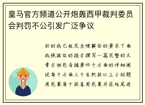 皇马官方频道公开炮轰西甲裁判委员会判罚不公引发广泛争议 皇马官方频道公开炮轰西甲裁判委员会判罚不公引发广泛争议