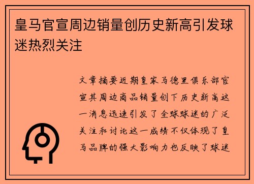 皇马官宣周边销量创历史新高引发球迷热烈关注 皇马官宣周边销量创历史新高引发球迷热烈关注