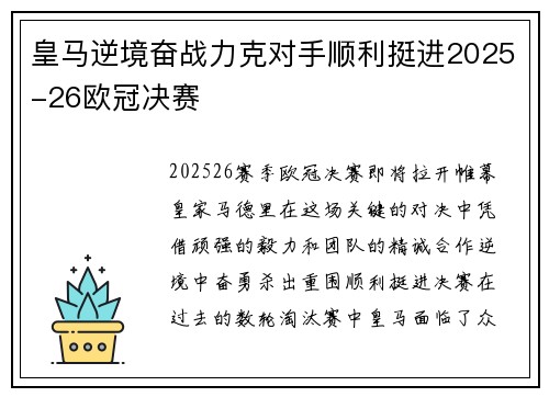 皇马逆境奋战力克对手顺利挺进2025-26欧冠决赛 皇马逆境奋战力克对手顺利挺进2025-26欧冠决赛