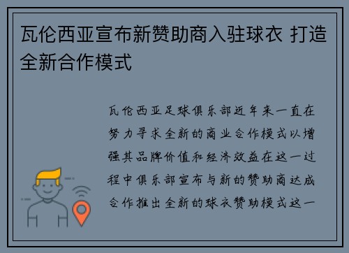 瓦伦西亚宣布新赞助商入驻球衣 打造全新合作模式