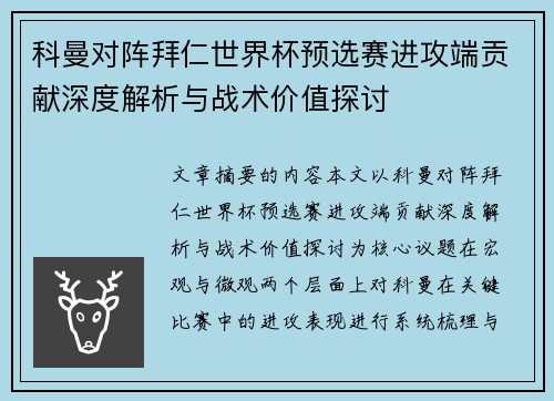 科曼对阵拜仁世界杯预选赛进攻端贡献深度解析与战术价值探讨 科曼对阵拜仁世界杯预选赛进攻端贡献深度解析与战术价值探讨