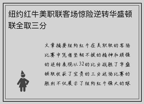 纽约红牛美职联客场惊险逆转华盛顿联全取三分