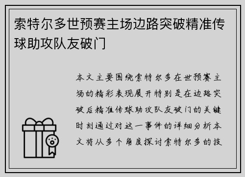 索特尔多世预赛主场边路突破精准传球助攻队友破门