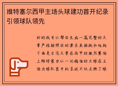 维特塞尔西甲主场头球建功首开纪录引领球队领先 维特塞尔西甲主场头球建功首开纪录引领球队领先