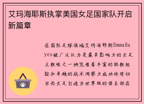 艾玛海耶斯执掌美国女足国家队开启新篇章 艾玛海耶斯执掌美国女足国家队开启新篇章