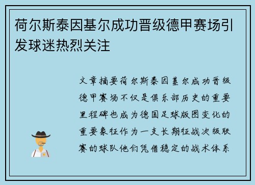 荷尔斯泰因基尔成功晋级德甲赛场引发球迷热烈关注 荷尔斯泰因基尔成功晋级德甲赛场引发球迷热烈关注
