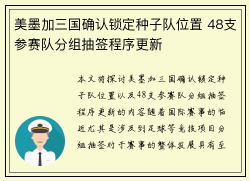 美墨加三国确认锁定种子队位置 48支参赛队分组抽签程序更新 美墨加三国确认锁定种子队位置 48支参赛队分组抽签程序更新