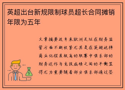 英超出台新规限制球员超长合同摊销年限为五年