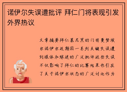 诺伊尔失误遭批评 拜仁门将表现引发外界热议