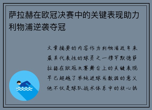 萨拉赫在欧冠决赛中的关键表现助力利物浦逆袭夺冠 萨拉赫在欧冠决赛中的关键表现助力利物浦逆袭夺冠