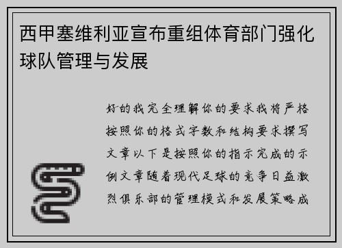 西甲塞维利亚宣布重组体育部门强化球队管理与发展