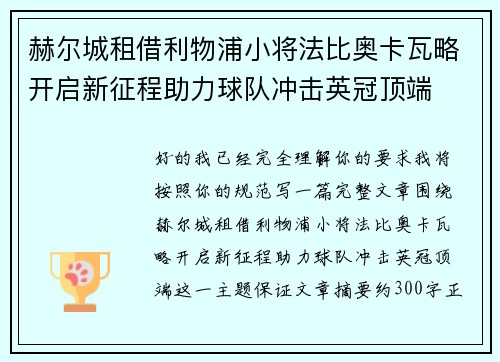 赫尔城租借利物浦小将法比奥卡瓦略开启新征程助力球队冲击英冠顶端