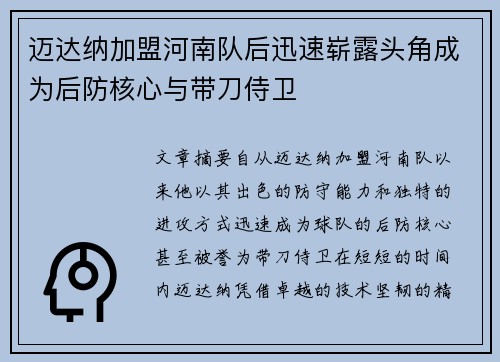 迈达纳加盟河南队后迅速崭露头角成为后防核心与带刀侍卫