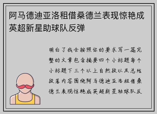 阿马德迪亚洛租借桑德兰表现惊艳成英超新星助球队反弹