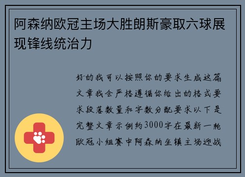 阿森纳欧冠主场大胜朗斯豪取六球展现锋线统治力