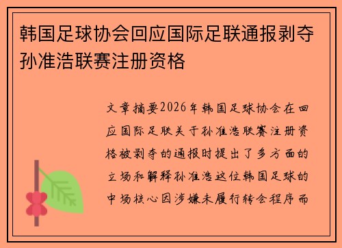 韩国足球协会回应国际足联通报剥夺孙准浩联赛注册资格
